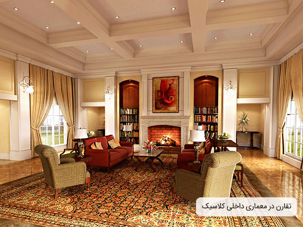 طراحی داخلی منزل به سبک کلاسیک و تقارن به عنوان یکی از ویژگی هایش 