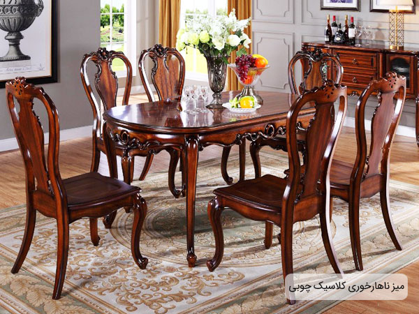 میز ناهار خوری کلاسیک عموماً از جنس چوب می باشد. تصویری از یک میز ناهار خوری چوبی کلاسیک