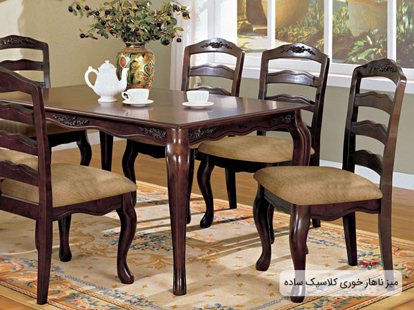 میز ناهار خوری کلاسیک ساده با ظرفیت شش نفر در تصویر مشخص می باشد.