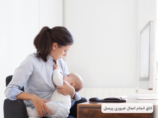 فضايي براي کارمندان که بتوانند در آن اعمال ضروري خود را انجام دهند که در اين اتاق يک ميز به همراه يک صندلي قرار داده شده و مادري در حال شير دادن به کودک خود مي باشد