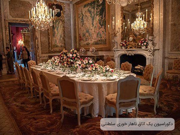 محيط مخصوص غذا خوردن در يک کاخ اشرافي که از ميز و صندلي ناهار خوري سلطنتي، لوستر، تابلو هاي نقاشي، و ساير لوازم تزئيني در دکوراسيون اين محيط استفاده شده