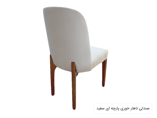 صندلی غذا خوری پارچه ای به رنگ سفيد و پايه های قهوه ای در پس زمينه سفيد.