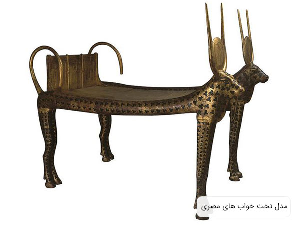 تصويري از تخت خواب هاي مورد استفاده در مصر باستان که پايه هايي شبيه به حيوان داشته و ارتفاع کمي بالاتر از سطح زمين دارد.