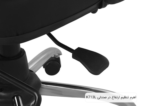 تصوير از اهرم مخصوص تنظيم ارتفاع در صندلی کارمندی K713L با طراحی مدرن.