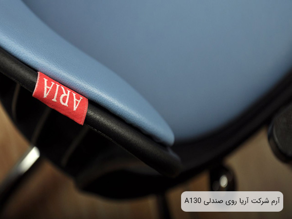 تصويری از سطح صندلی کارمندی اداری اي 130 به رنگ آبی و مشکي به همراه آرم شرکت سازنده.