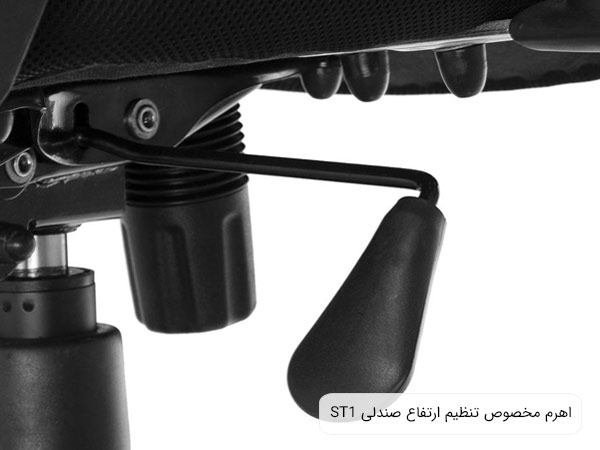 تصويری از اهرم مخصوص تنظيم ارتفاع در صندلی مديريت St1 تيکاند با پس زمينه سفيد.