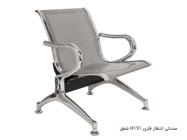 صندلی انتظار تکی اچ 151 شفق به رنگ نقره با بدنه تماما فلزی در پس زمينه سفيد.
