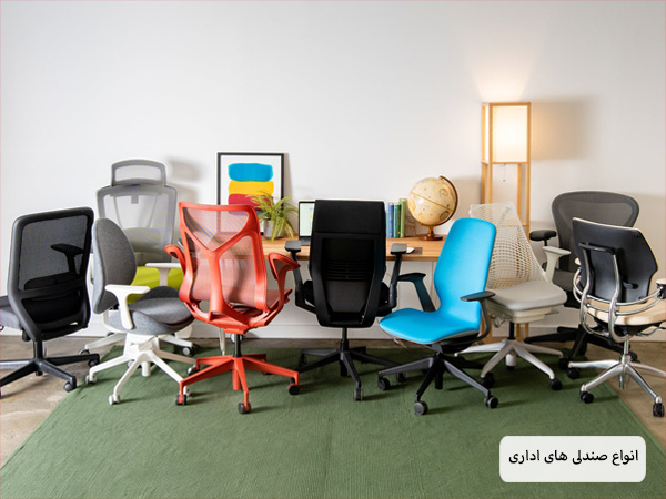 چند مدل صندلی اداری با رنگ ها و طرح های مختلف در کنار هم.