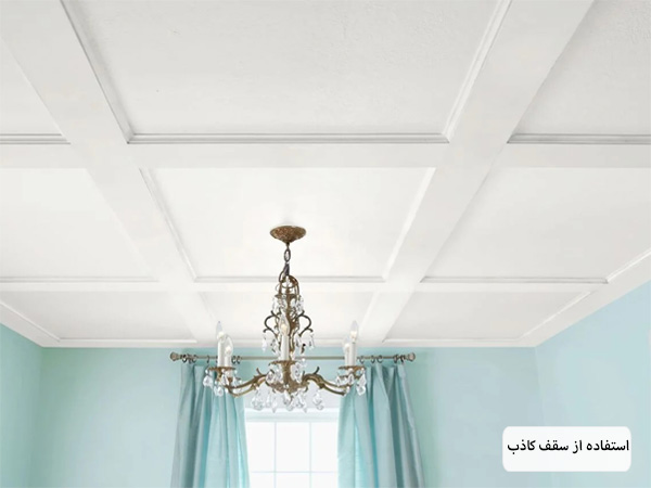 استفاده از سقف کاذب سفید رنگ در خانه های کوچک.