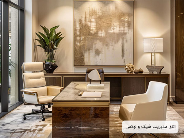 اتاق مديريت مدرن و لوکس با نورپردازي مناسب و دکوراسيون شيک.