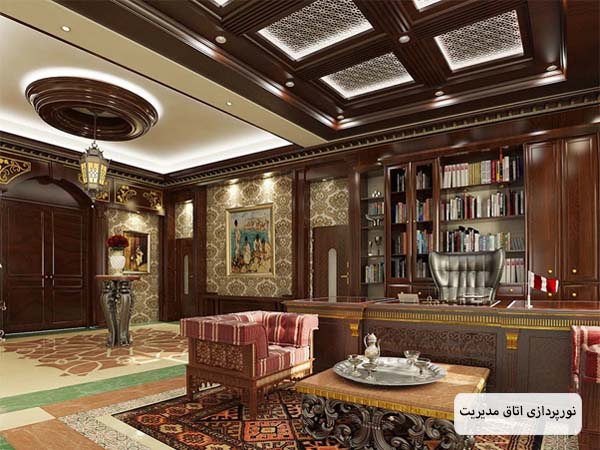 اتاق مدیریتی با طراحی کلاسیک و نورپردازی بسیار اصولی و پیشرفته بوسله آباژور ها و لوستر و لامپ های سقفی.