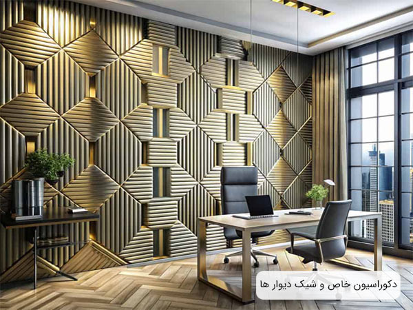 يک دفتر کار با دکوراسيون مدرن و يک ديوار با طراحي نوآورانه و مدرن و مبلمان اداري.