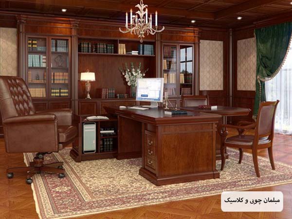 اتاق مدیریت کلاسیک با مبلمان و دیوار های قهوه ای رنگ چوبی و فرشی که زیر میز مدیریت پهن شده است.