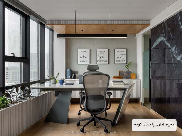 یک دفتر کار مدرن با سقف کوتاه